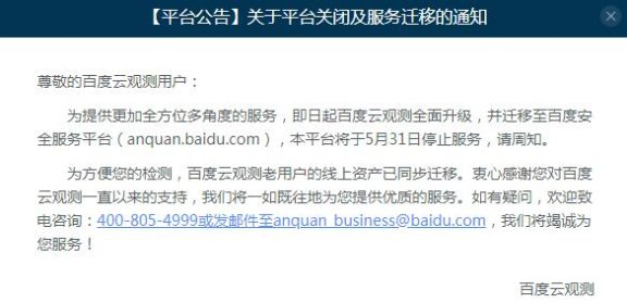 百度云观测平台正式关闭停止服务