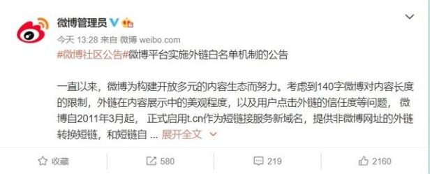 新浪微博将限制外链跳转