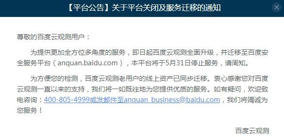 百度云观测平台正式关闭停止服务