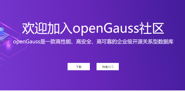 华为开源数据库能力 开放openGauss数据库源代码