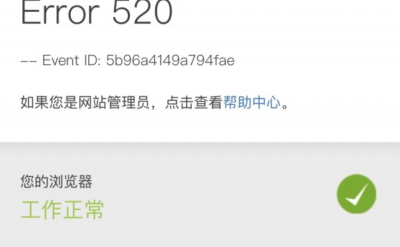 解决使用百度云加速网站时常显示520的情况