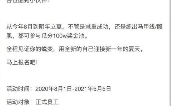 公司肥宅太多了吗？酷狗发布全员减肥计划：瘦5斤奖励两千 腹肌马甲线最少一万