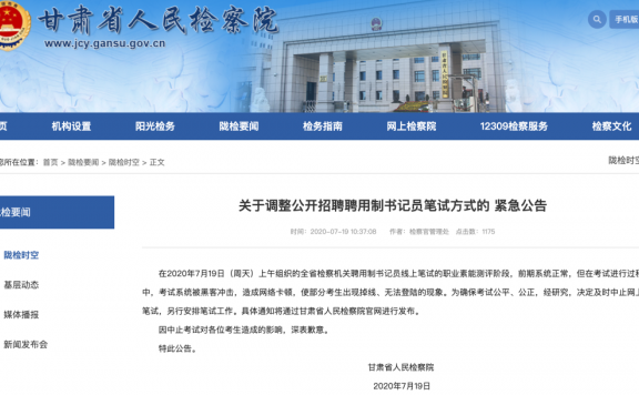 甘肃检察机关一线上考试被黑客攻击，造成卡顿、掉线等问题：导致中止