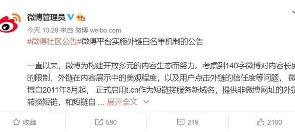新浪微博将限制外链跳转