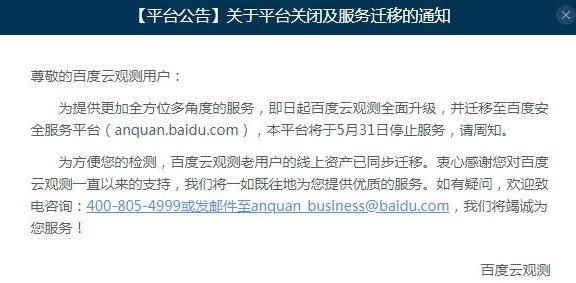 百度云观测平台正式关闭停止服务