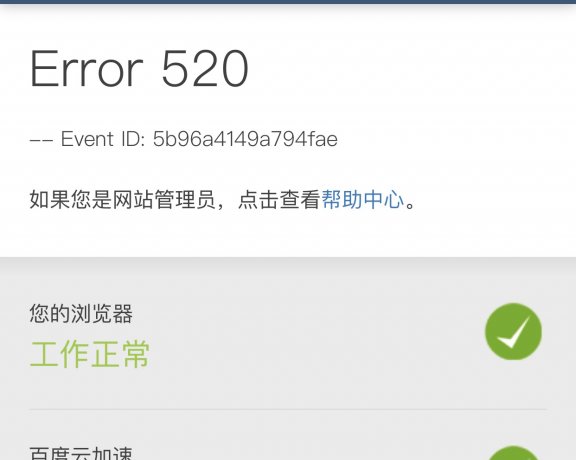 解决使用百度云加速网站时常显示520的情况