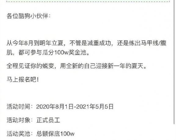 公司肥宅太多了吗？酷狗发布全员减肥计划：瘦5斤奖励两千 腹肌马甲线最少一万