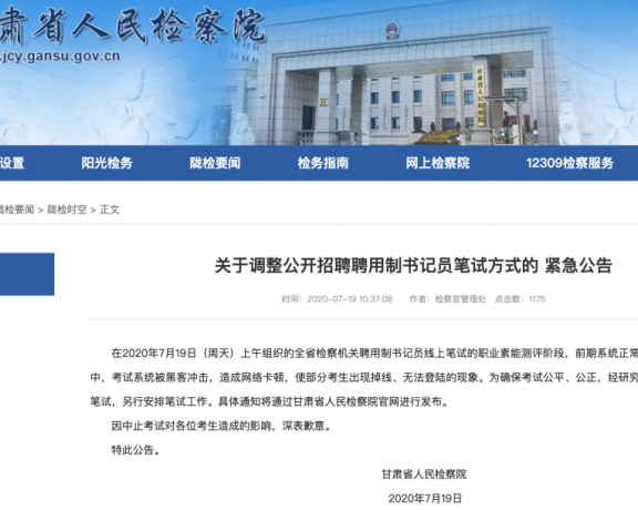 甘肃检察机关一线上考试被黑客攻击，造成卡顿、掉线等问题：导致中止