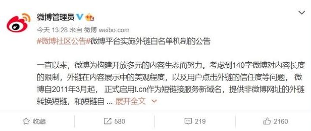 新浪微博将限制外链跳转