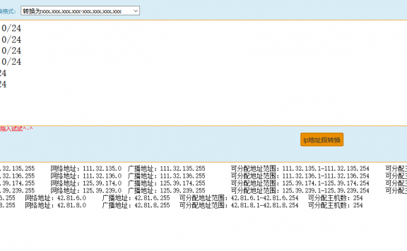推荐一家不错的在线IP段转换工具