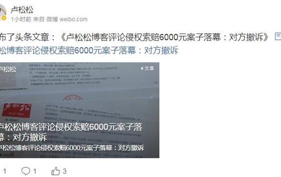 值得学习:卢松松博客侵权案最新进展:对方已主动撤诉!