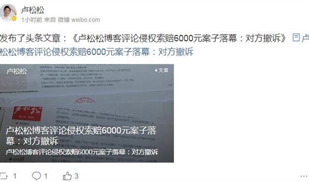 值得学习：卢松松博客侵权案最新进展：对方已主动撤诉！