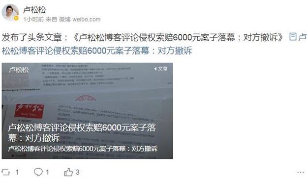 值得学习:卢松松博客侵权案最新进展:对方已主动撤诉!