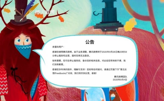 腾讯微博再见了!