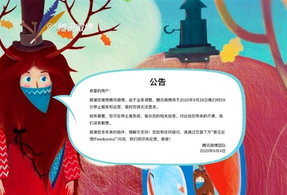 腾讯微博再见了!