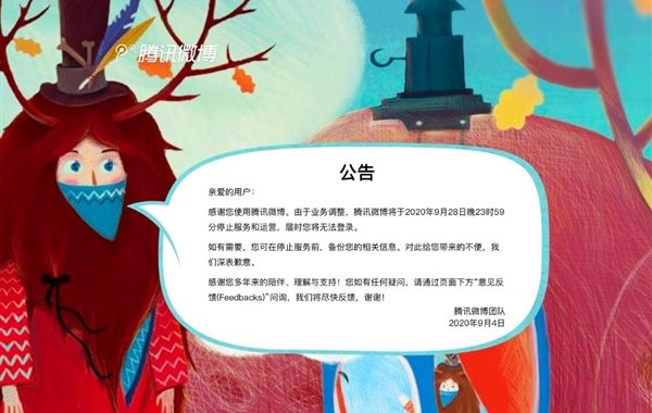 腾讯微博再见了!