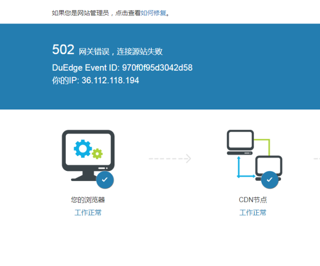 网站使用CDN出现502错误原因