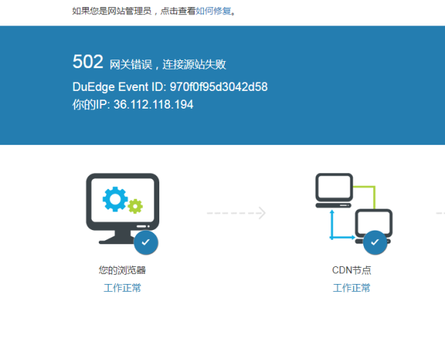 网站使用CDN出现502错误原因