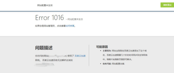 故障检测:使用百度云加速突然提示1016 网站配置未生效