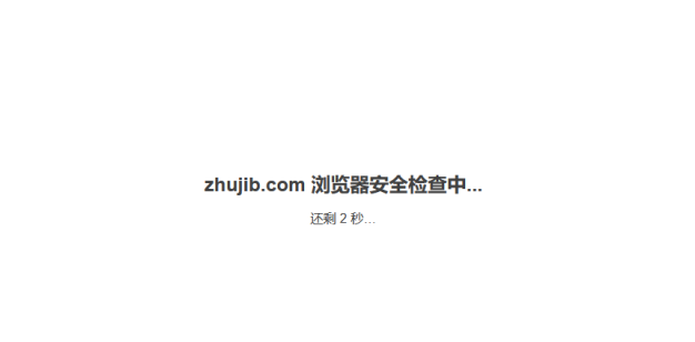 关于百度云加速2秒浏览器检查页面说明