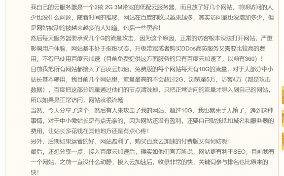 百度云加速防御效果和SEO效果如何?