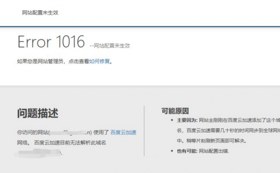 故障检测：使用百度云加速突然提示1016 网站配置未生效