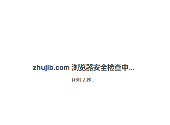 关于百度云加速2秒浏览器检查页面说明