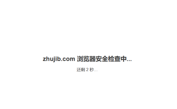 关于百度云加速2秒浏览器检查页面说明