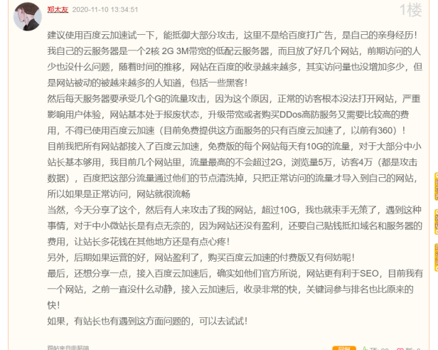 百度云加速防御效果和SEO效果如何?