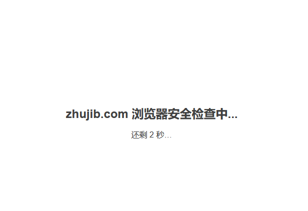 关于百度云加速2秒浏览器检查页面说明