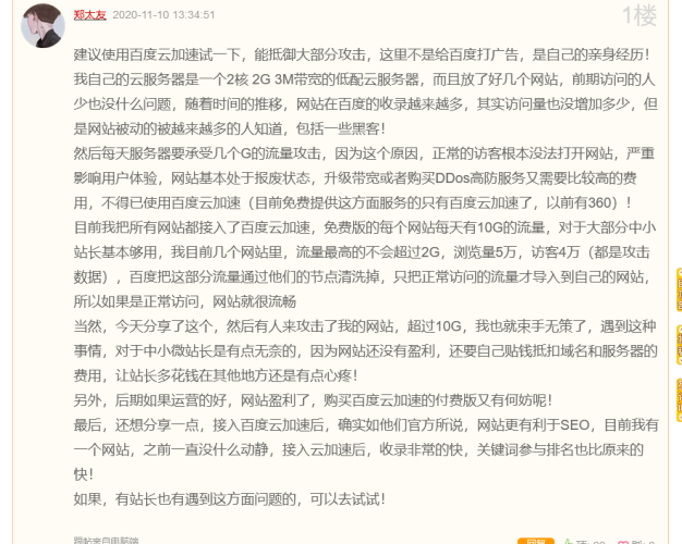 百度云加速防御效果和SEO效果如何?