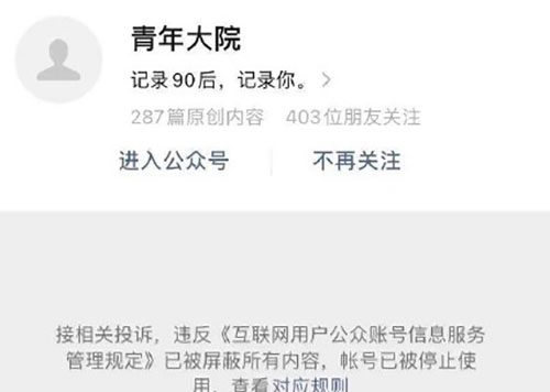 260万粉丝公众号“青年大院”被封号