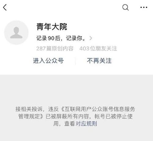 260万粉丝公众号“青年大院”被封号
