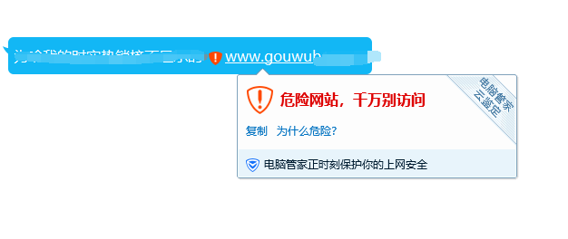 网址在QQ发布提示:危险网站,千万别访问解决方法
