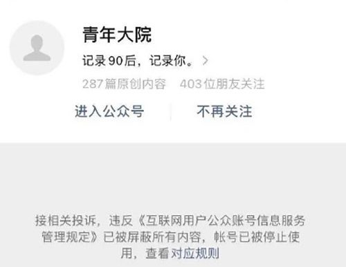 260万粉丝公众号“青年大院”被封号