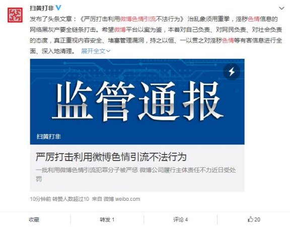 因存在色情导流行为 微博遭行政处罚