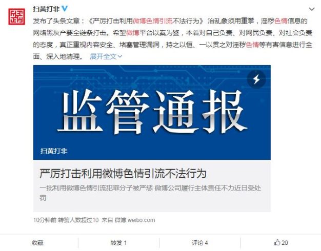 因存在色情导流行为 微博遭行政处罚
