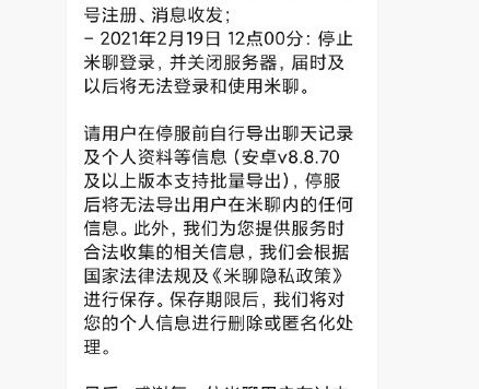 小米米聊要关闭了,将于2月19日停止服务 最终还是干不过微信