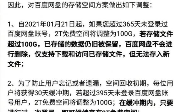 百度网盘:超一年未登录2T免费空间将调整为100G