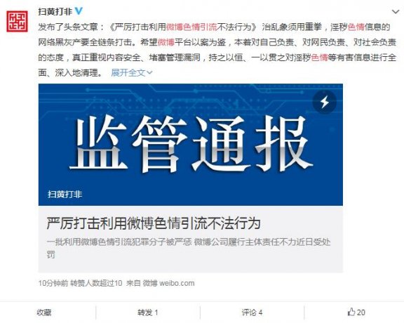 因存在色情导流行为 微博遭行政处罚