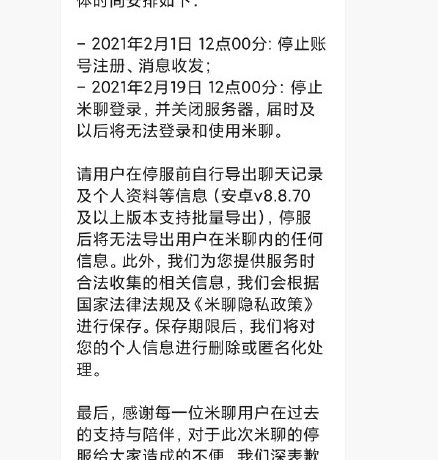 小米米聊要关闭了,将于2月19日停止服务 最终还是干不过微信
