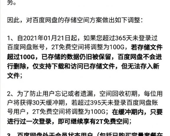 百度网盘:超一年未登录2T免费空间将调整为100G
