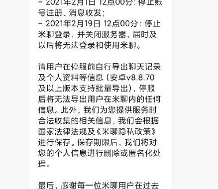 小米米聊要关闭了,将于2月19日停止服务 最终还是干不过微信