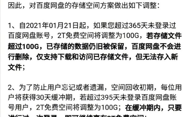 百度网盘:超一年未登录2T免费空间将调整为100G