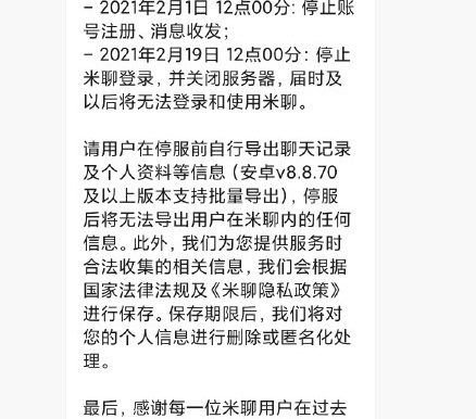 小米米聊要关闭了,将于2月19日停止服务 最终还是干不过微信
