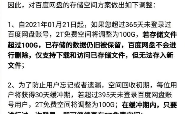 百度网盘:超一年未登录2T免费空间将调整为100G