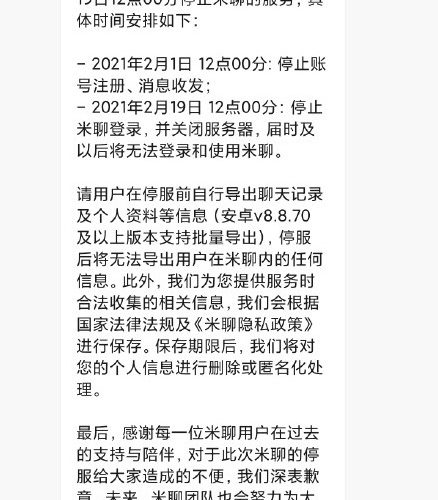 小米米聊要关闭了,将于2月19日停止服务 最终还是干不过微信