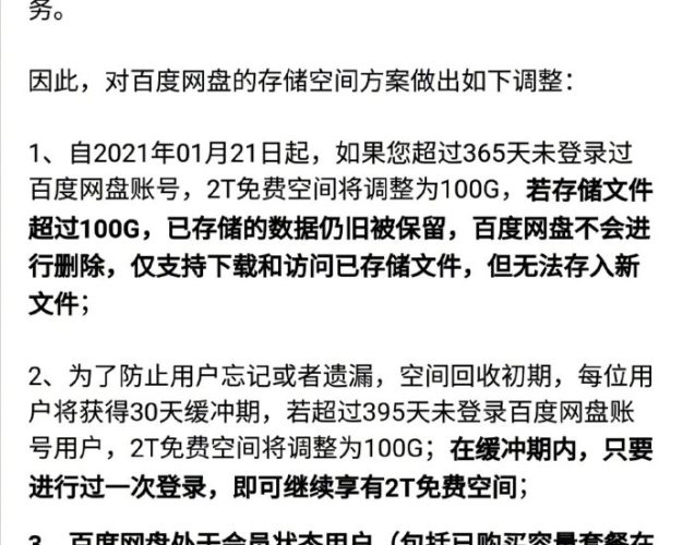 百度网盘:超一年未登录2T免费空间将调整为100G