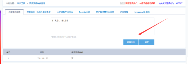 如何查询IP是不是百度蜘蛛