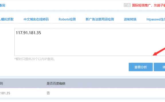 如何查询IP是不是百度蜘蛛